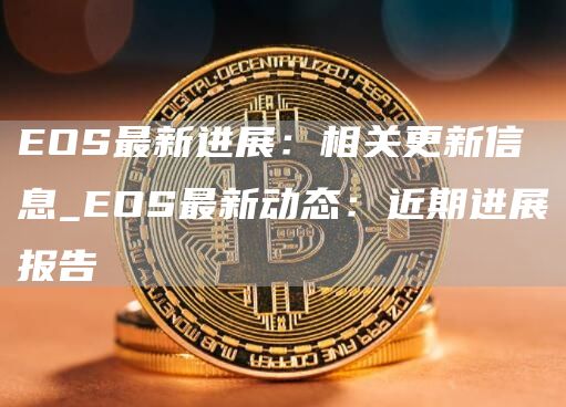 OS最新进展：相关更新信息_OS最新动态：近期进展报告